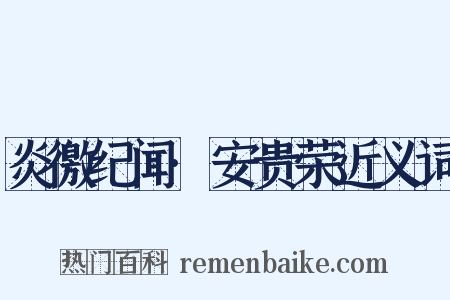 炎徼纪闻·安贵荣近义词是什么意思的图片